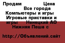 Продам Xbox 360  › Цена ­ 6 000 - Все города Компьютеры и игры » Игровые приставки и игры   . Ненецкий АО,Нижняя Пеша с.